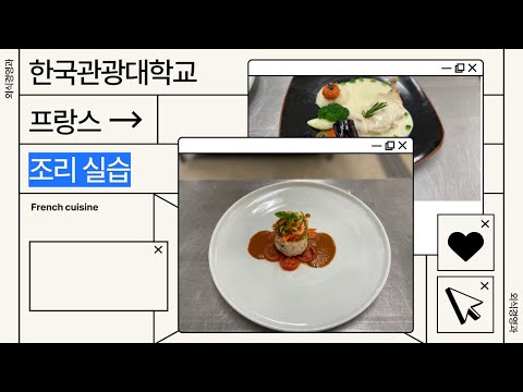 한국관광대학교 외식경영과 프랑스 조리 실습