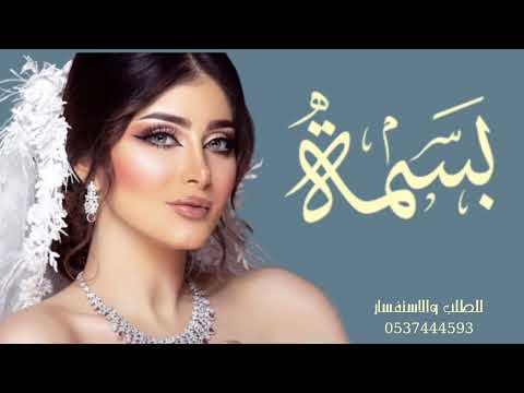 زفه تبختري بأسم بسمه زفات حسين الجسمي