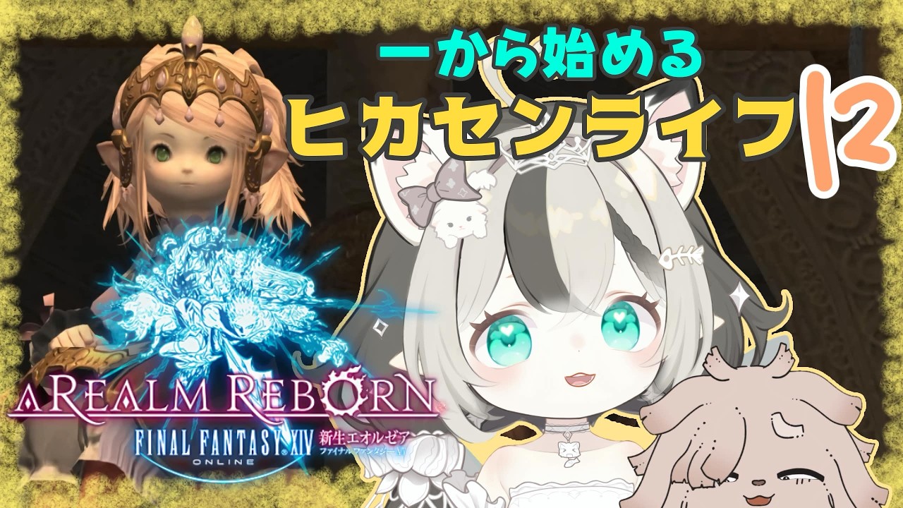 いちからFF14をはじめるぞいpart12（復帰勢？）【新人Vtuber輝純ぷうか】