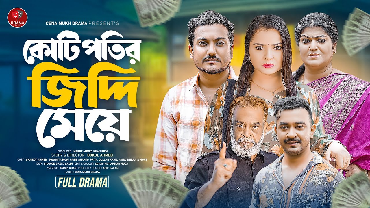 কোটিপতির জেদি মেয়ে । kotipotir Jadey meye। জীবনমুখী নাটক । Bangla Natok 2025। Shaikot | Mowmita