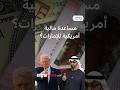 ترامب يطرح مبادلة عملات مع الإمارات وسط تداعيات الحرب فهل حقا يعاني الاقتصاد الإماراتي