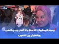 ريموند البيضاوية 60 سنة و انا أتغنى ببلدي المغرب وبالتعايش بين الشعوب