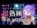【睡眠導入】雨の音！超熟睡！一緒におやすみNo.2 物語１時間【ASMR】【ささやき】