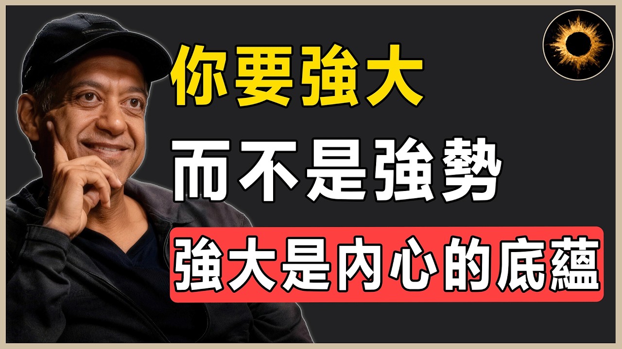 “人生最大的錯覺，是以為強勢就是強大；真正的頂級獵手，往往以獵物的姿態出現。”