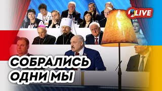 🔴 Сам себе председатель. Топ из букета признаний Лукашенко на ВНС