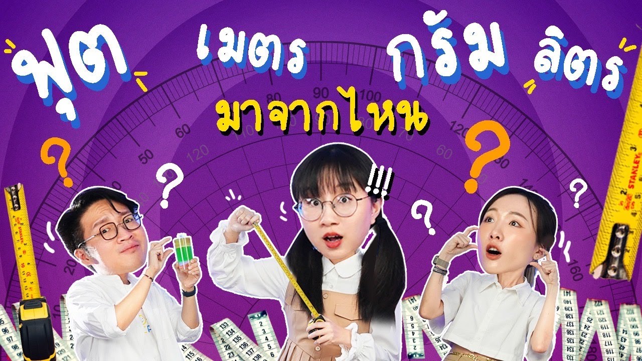 ฟุต เมตร กรัม ลิตร หน่วยวัดมาจากไหน? ฟุตเท้าใคร? #เรื่องง่าย5minutes ft. @softpomz | Point of View