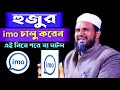 সৌদি আরব থেকে ফোন দিয়ে হুজুর কে বললেন ইমু চালু করেন// এই নিয়ে যা ঘটল//মোশতাক ফয়েজী নিউ ওয়াজ- 2021