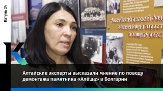 Алтайские эксперты высказали мнение по поводу демонтажа памятника «Алёша» в Болгарии