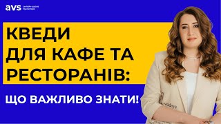 Який КВЕД обрати для кафе чи ресторану, щоб працювати без проблем?