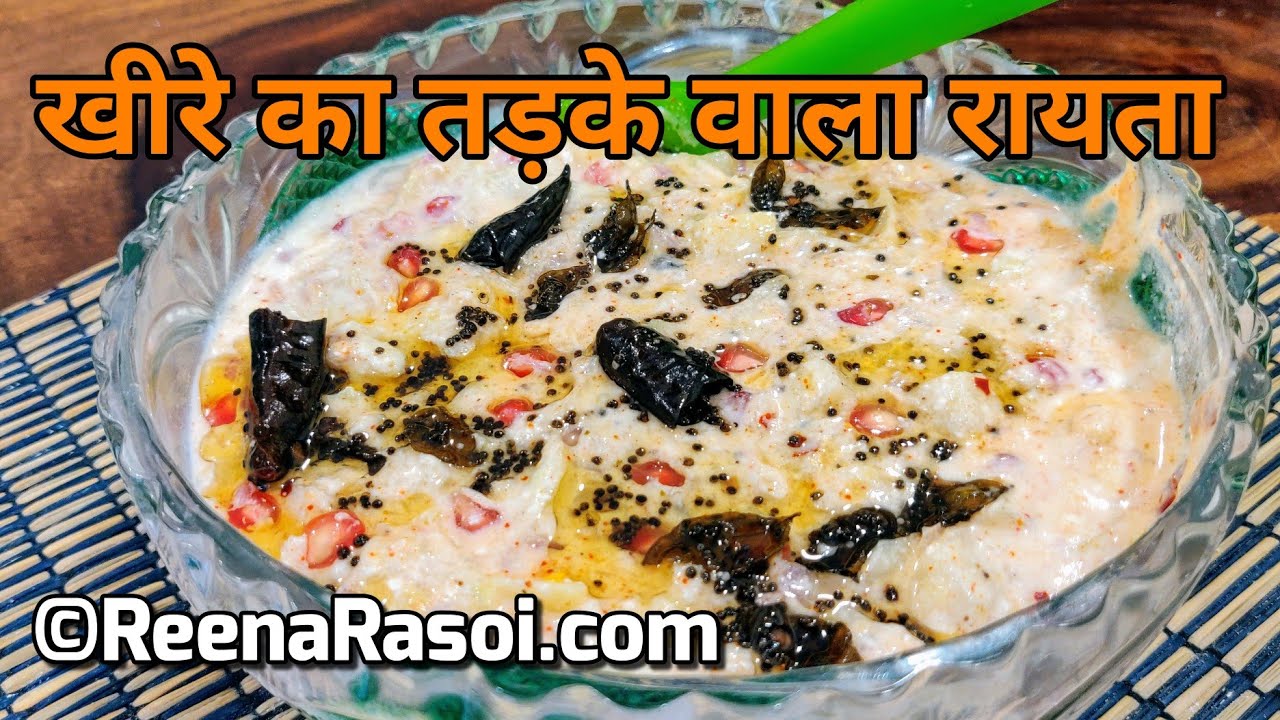खीरे का तड़के वाला रायता Cucumber Tarka Raita