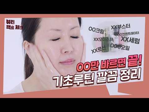 [SUB]기초화장품 종류 너무 많아! 싹 ~ 정리된 안언니 기초루틴 공개! 🔥 l 기초화장품 팩트체크
