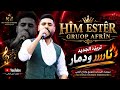 النجم هيم استير   تريند الجديد كروب عفرين دمهات حسكو اغاني اعراس عفرين      اغنيه الجديدة نارررر  حالتي