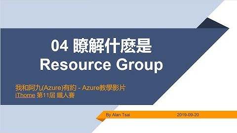 【教學影片】我和阿九(Azure)有約-04-瞭解什麽是Resource Group