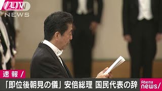 「即位後朝見の儀」総理大臣による国民代表の辞全文(19/05/01)