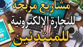 افضل المجالات المربحة في  التجارة الإلكترونية | نيتشات أكثر ربحا للمبتدئين