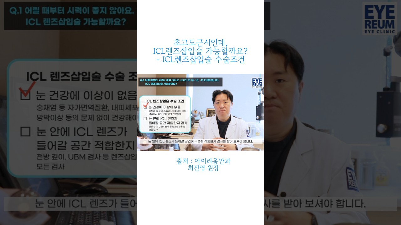 [Айриум Нүдний Эмнэлэг] #ICL линз суулгах мэс засал Хэт өндөр хараа муутай хүмүүст ч хийх боломжтой юу? #Айриум Нүдний Эмнэлэг #Эмч Чой Жин-ён
