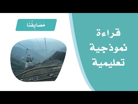 نص الفهم القرائي مصايفنا لغتي الجميلة للصف الثالث الابتدائي تقديم الأستاذ أحمد الحجيلي