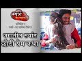 नक्की पहा - सर्वात छोटी प्रेम कथा Marathi Web Series Story 1