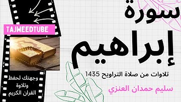 سليم حمدان العنزي - تلاوات من صلاة التراويح 1435 هـ --  إبراهيم
