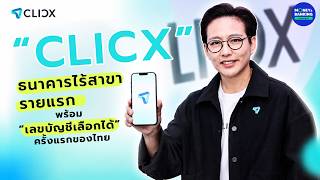 “CLICX” ธนาคารไร้สาขารายแรก พร้อม “เลขบัญชีเลือกได้” ครั้งแรกของไทย