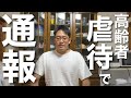 【虐待疑惑】視聴者からの通報で警察署に呼び出されました…/76歳一人暮らし