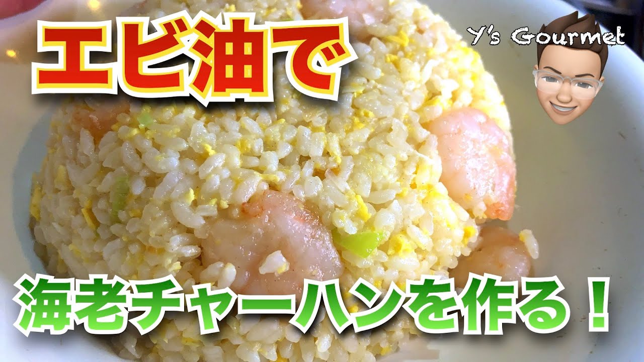 エビ油で作るエビチャーハンが旨すぎて海老笑いwww Youtube エビ油で作るエビチャーハンが旨すぎて海老笑いwww Youtube