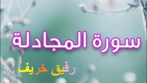 سورة المجادلة ممتعة و ناذرة للشيخ رفيق خريف مسجد الناصرية بوزريعة ــــــ (مؤثر و مريح)  Rafik kherif