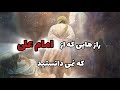 داستان رازهایی از زندگی امام علی که تاریخ فراموش کرده 