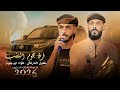 جديد دحية طرب 2026 شوف الايام يوم ترمي زلام فؤاد ابو بنية خليل الطرشان داهش ابو بنية