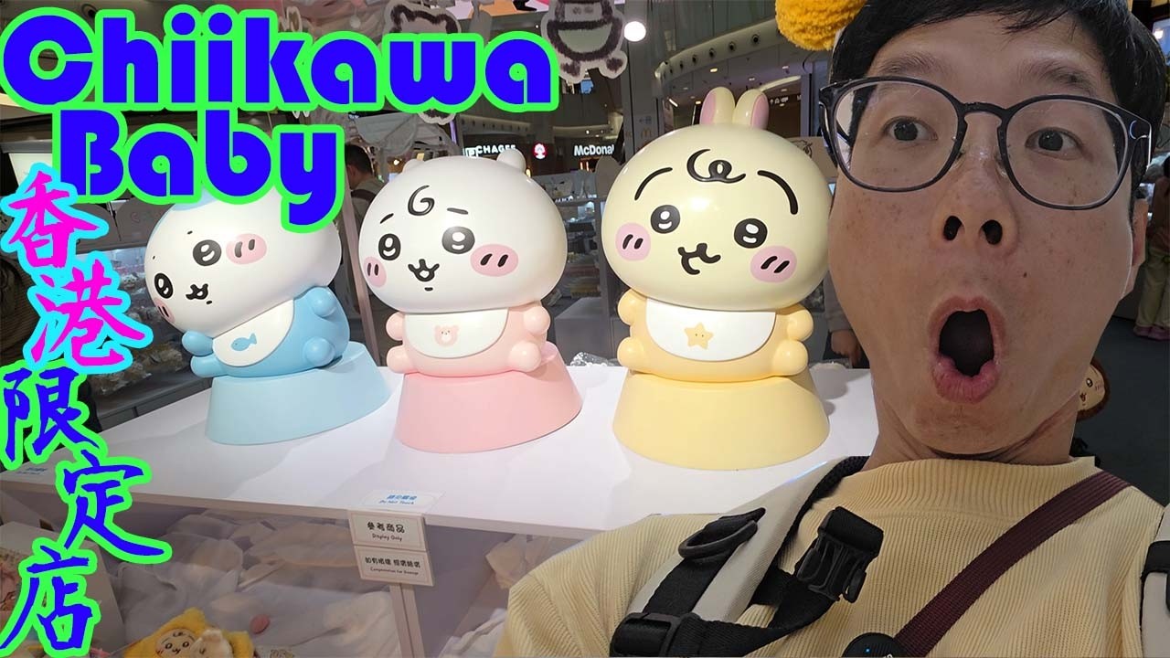 CHIIKAWA BABY香港限定店 直接買公仔 初體驗 平時夾公仔極都夾唔到真係好不爽🤬