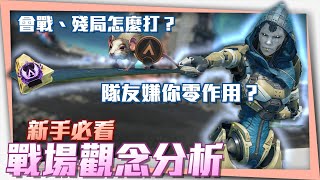 【新手教學】《Apex》新手會戰、殘局怎麼打?!、小技巧把握好可以大大的提高戰力! BY柚子