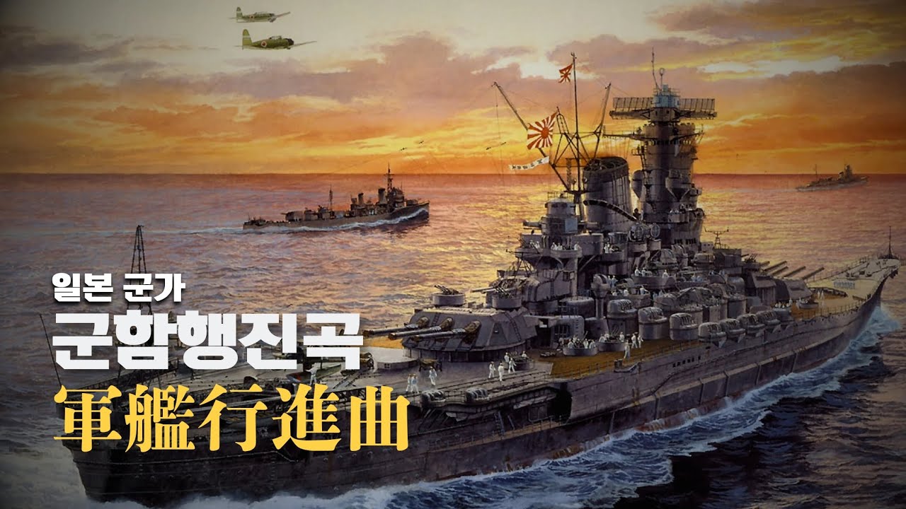 [일본 군가] 軍艦行進曲 | 군함행진곡