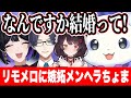 ゲーム内のリモメロ結婚やリモーネ先生とこ先輩とのコラボに嫉妬するるんちょま/鈍感系主人公のメロコさんとクソデカ感情ケモーノ【ルンルン/狂蘭メロコ/るんちょま/戌亥とこ/めろちょま/にじさんじ切り抜き】