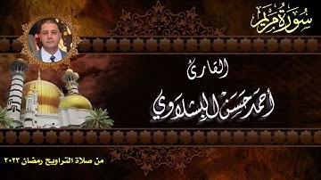القارئ/ احمد حسن البشلاوي #سورة_مريم من #صلاة_التراويح #رمضان_2023