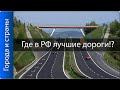 Лучшие дороги России!! ТОП 10 Русских городов с хорошими дорогами!!