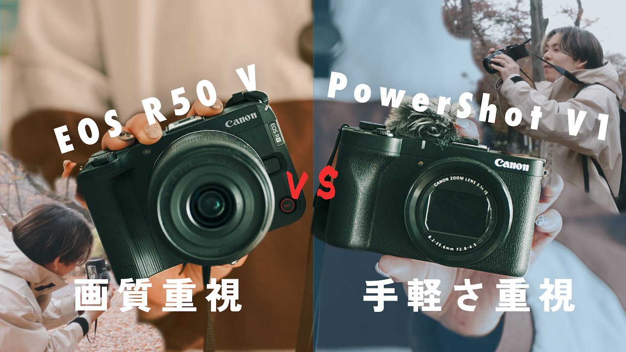 【徹底比較】EOS R50 V vs PowerShot V1 | CanonのVlogカメラ、どっちが正解？
