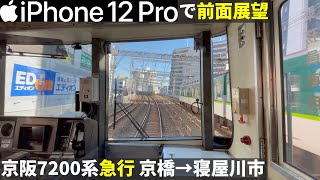 【前面展望】京阪7200系急行 京橋→寝屋川市(iPhone12 Pro 4K60pHDR)