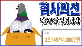 중고거래로 3조 벌었습니다ㅋㅋㅋ난 갭투자의 신이다(사기꾼)ㅋㅋㅋㅋ【중고로운평화나라】