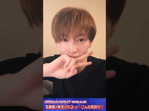 増子敦貴インスタライブ(2025.3.25)より「写真集が発売されるって…こんな気持ち！」 #GENIC #増