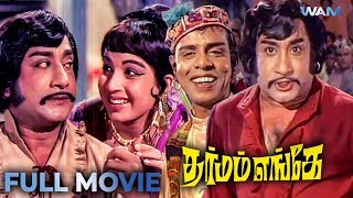 Sivaji Ganesan Tamil Movie | Dharmam Engey Full Movie | Sivaji Ganesan | Jayalalitha | Nagesh