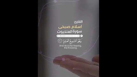 تلاوة مرئية من سورة العنكبوت .القارئ أسلام صبحي