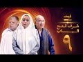 مسلسل شرف فتح الباب الحلقة 9 يحيى الفخراني هالة فاخر أحمد خليل 