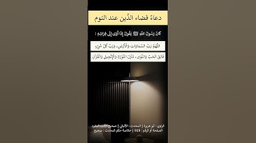 دعاء قضاء الدين و أذكار النوم لفضيلة الشيخ عبد الرزاق البدر حفظه الله