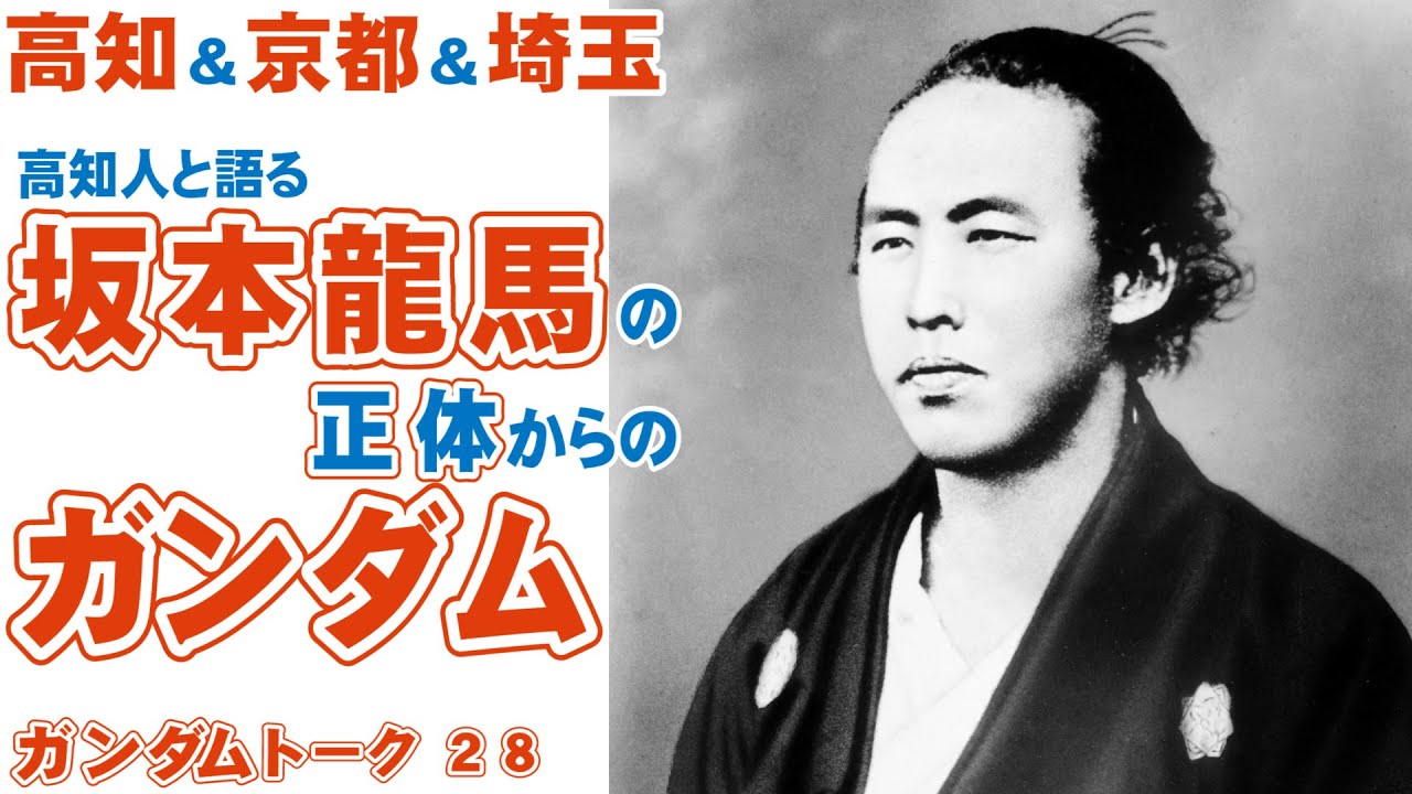 坂本龍馬の正体 高知の人に聞く竜馬の話とガンダムの関係 マニアが集まるガンダムトーク高知shookaさん埼玉shunさん02 Youtube 坂本龍馬の正体 高知の人に聞く竜馬の話とガンダムの関係 マニアが集まるガンダムトーク高知shookaさん埼玉shunさん02 Youtube