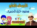 المصحف المعلم   الشيخ محمود خليل الحصرى جزء عم