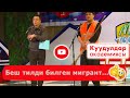 Мигрант баарына жарады //мигрант Канат Шанаев, полиция Кожо Джакбаров