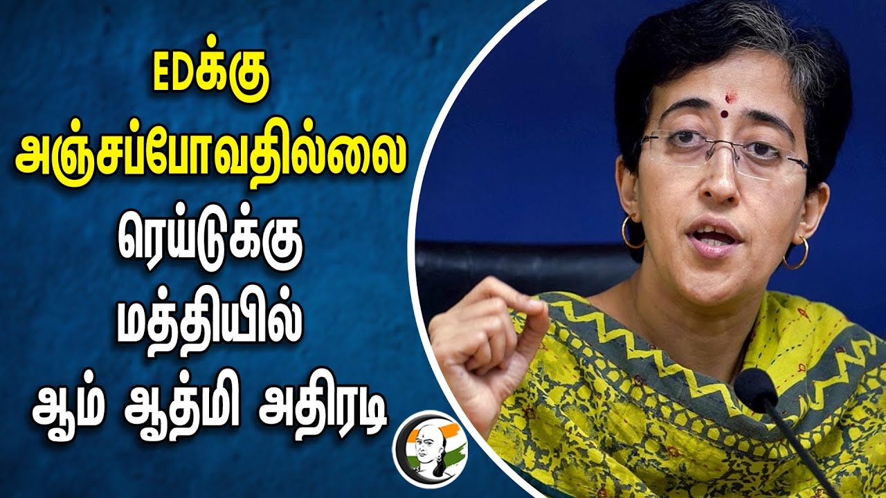EDக்கு அஞ்சப்போவதில்லை.. ரெய்டுக்கு மத்தியில் ஆம் ஆத்மி அதிரடி | ED Raid