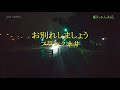 フランク永井/お別れしましょう(カラオケ)