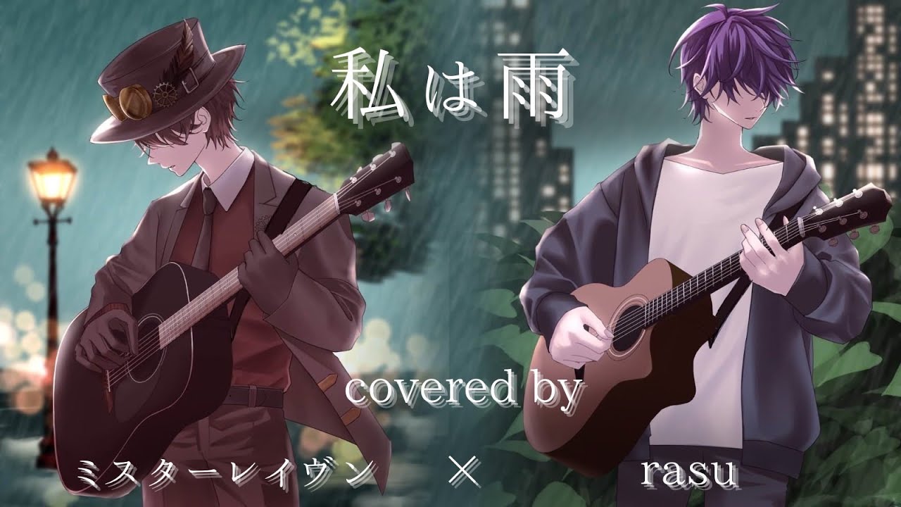 Rasu R 【オリジナルMV】私は雨 /rasu×ミスターレイヴン - YouTube