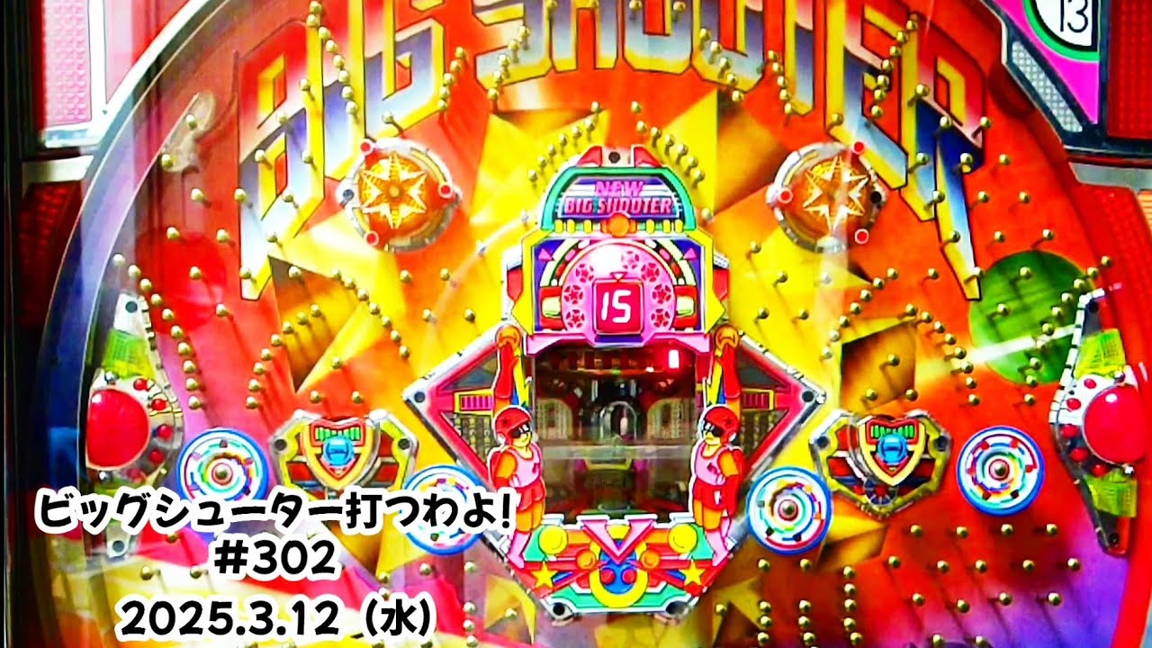 【家パチ】ビッグシューター打つわよ！　#302